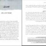 دانلود کتاب نگاهی دوباره به تربیت اسلامی ۱ خسرو باقری PDF