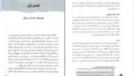 دانلود کتاب نگاهی دوباره به تربیت اسلامی ۱ خسرو باقری PDF