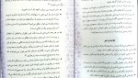 دانلود کتاب ریحانه بهشتی یا فرزند صالح سیما میخبر PDF