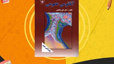 دانلود کتاب آناتومی عمومی علی والیانی PDF