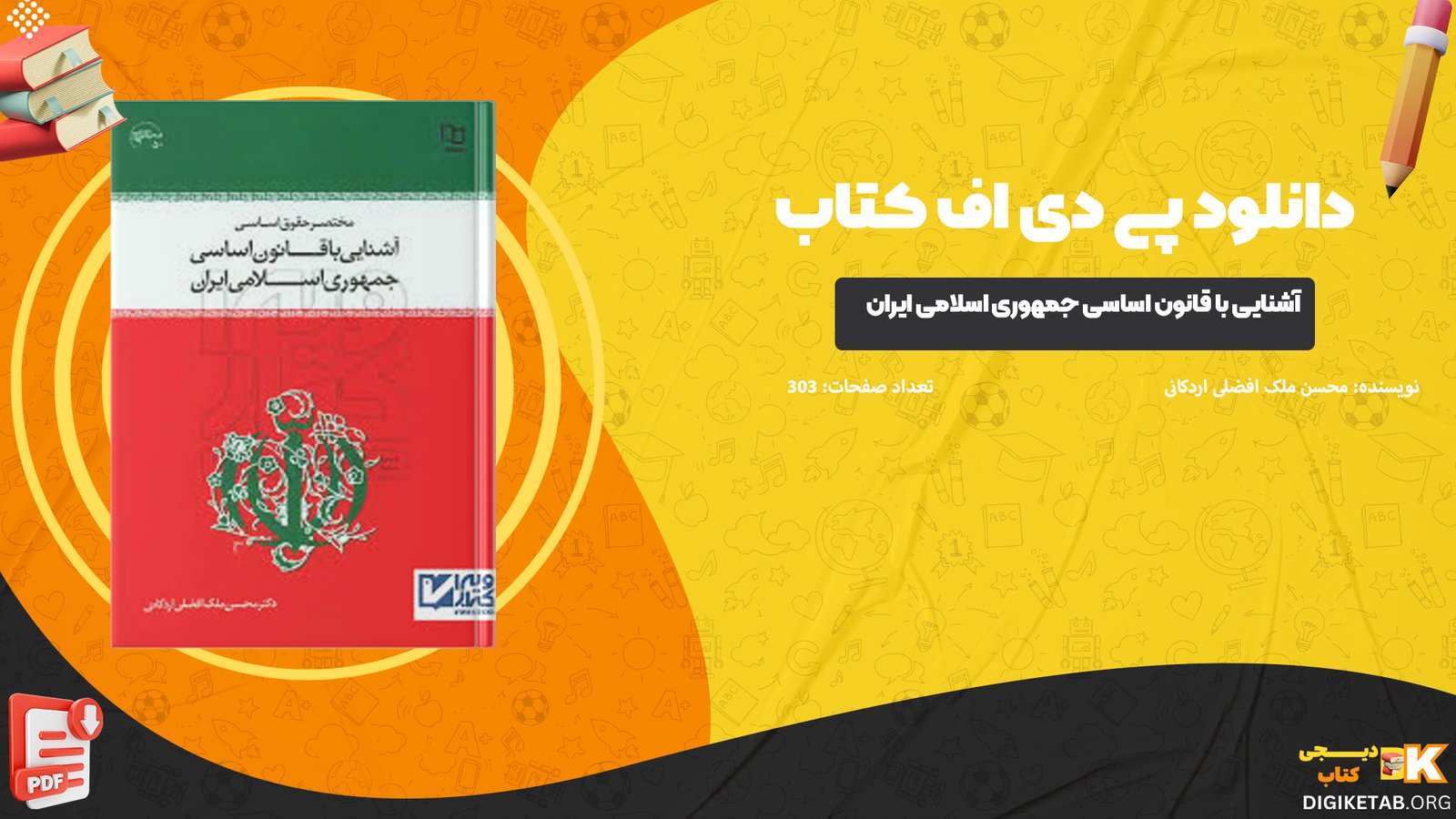 دانلود پی دی اف کتاب آشنایی با قانون اساسی جمهوری اسلامی ایران دکتر محسن ملک افضلی اردکانی PDF