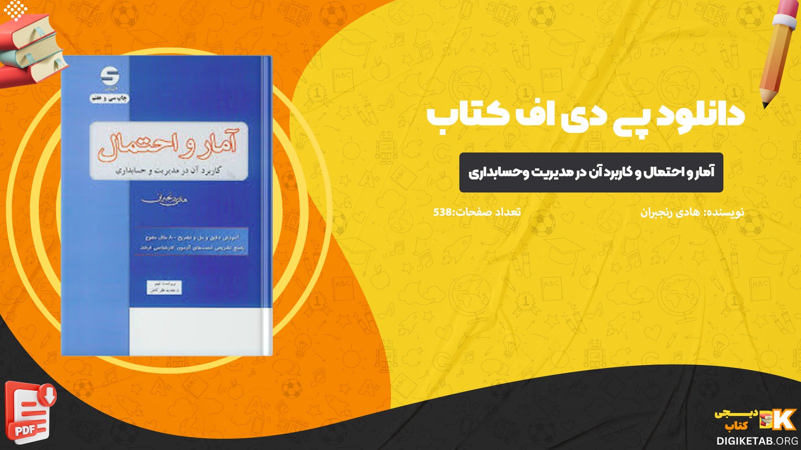 دانلود پی دی اف کتاب آمار و احتمال و کاربرد آن در مدیریت و حسابداری هادی رنجبران PDF