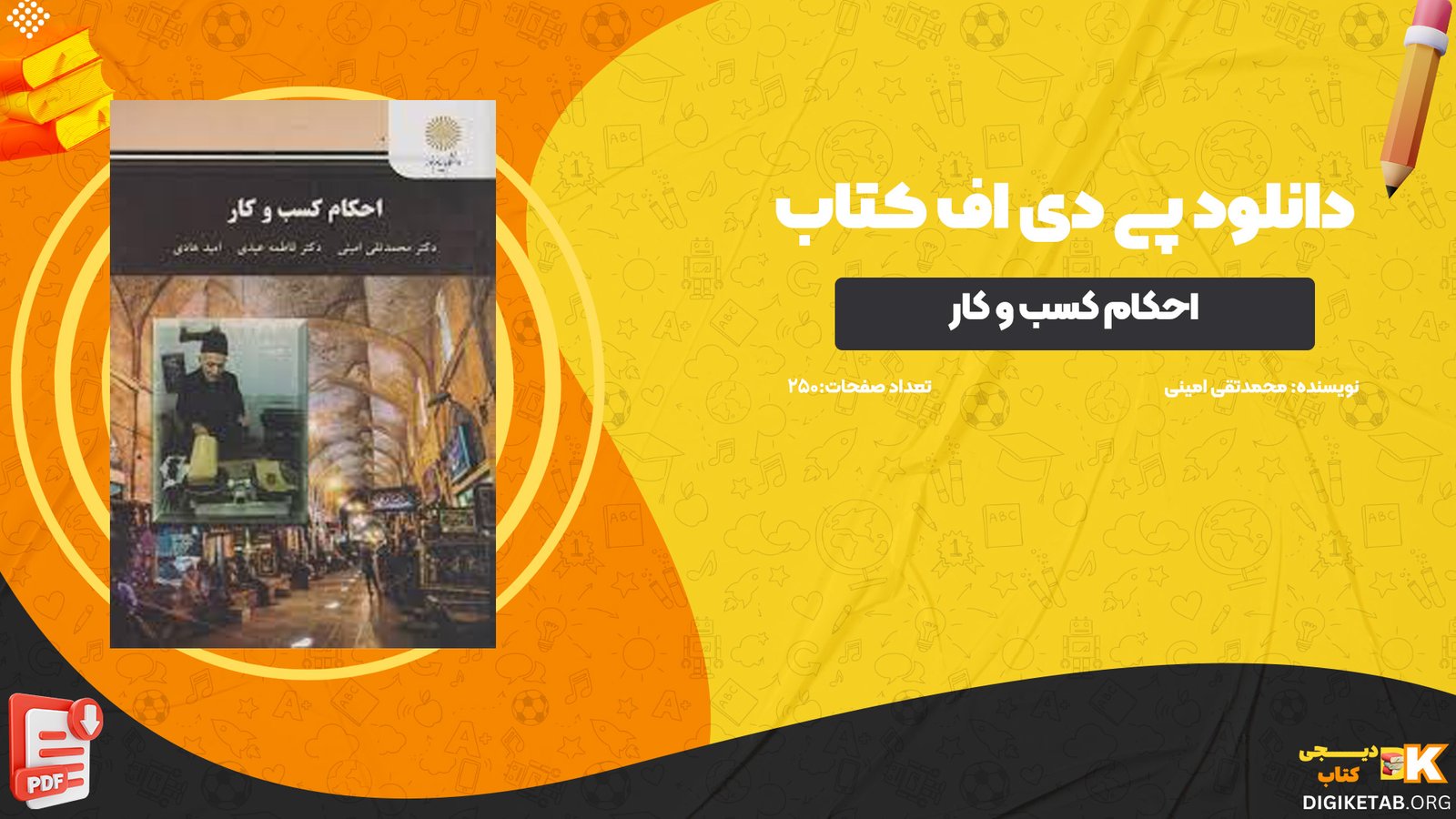 دانلود پی دی اف کتاب احکام کسب و کار محمد تقی امینی PDF
