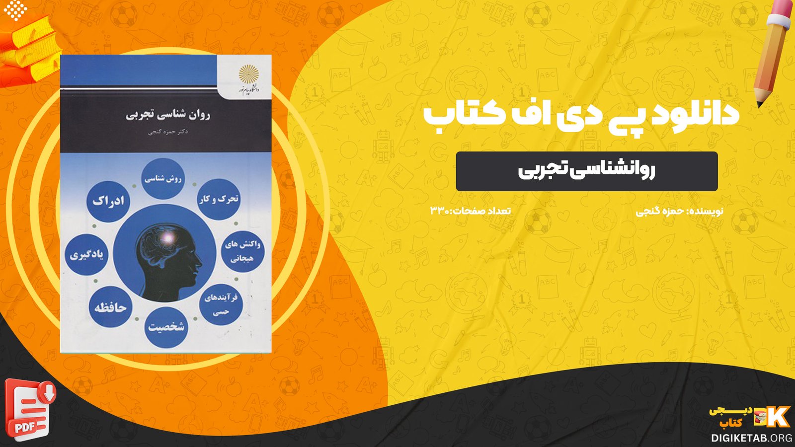 دانلود پی دی اف کتاب روانشناسی تجربی حمزه گنجی PDF