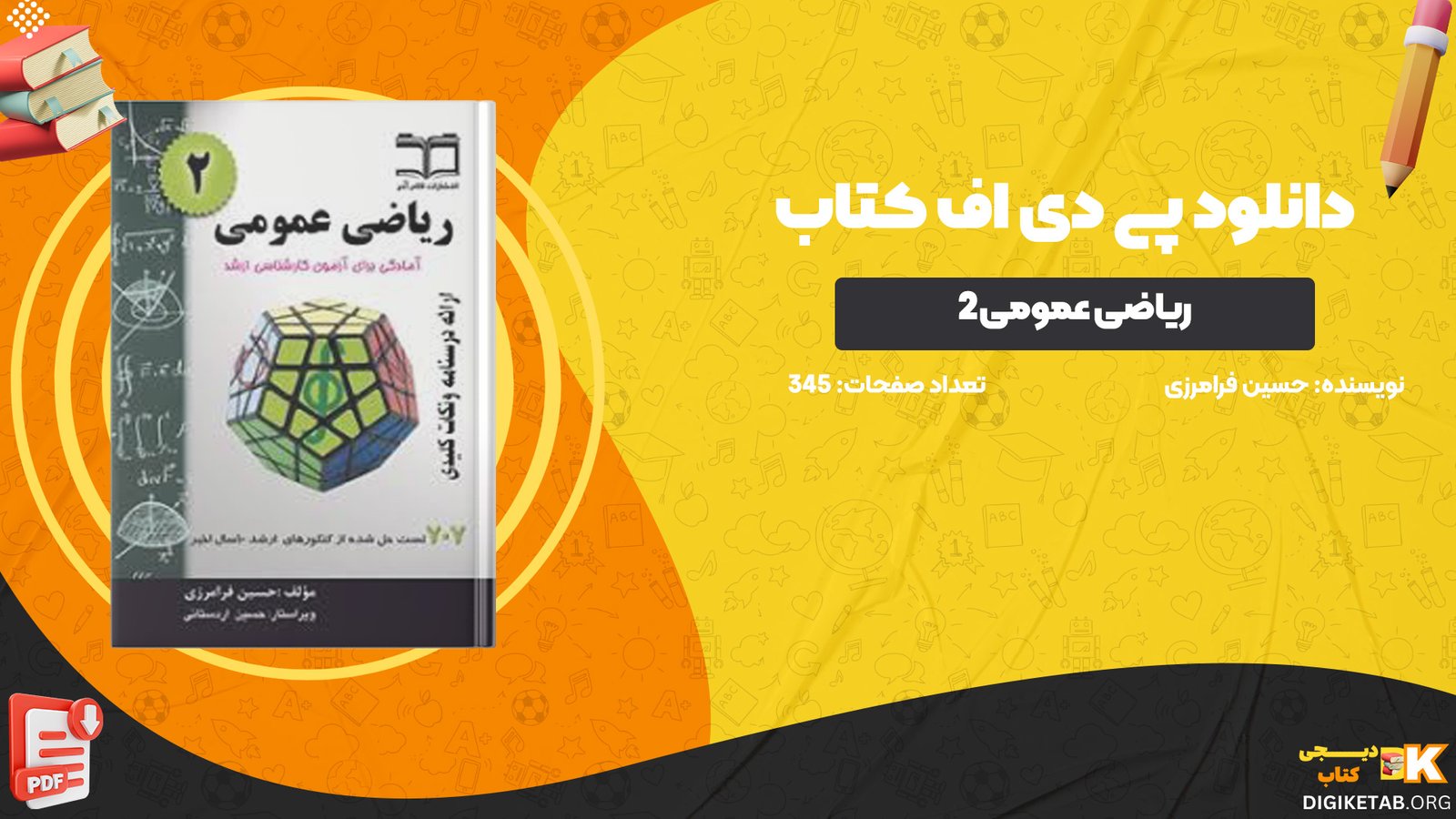 دانلود پی دی اف کتاب ریاضی عمومی ۲ حسین فرامرزی PDF