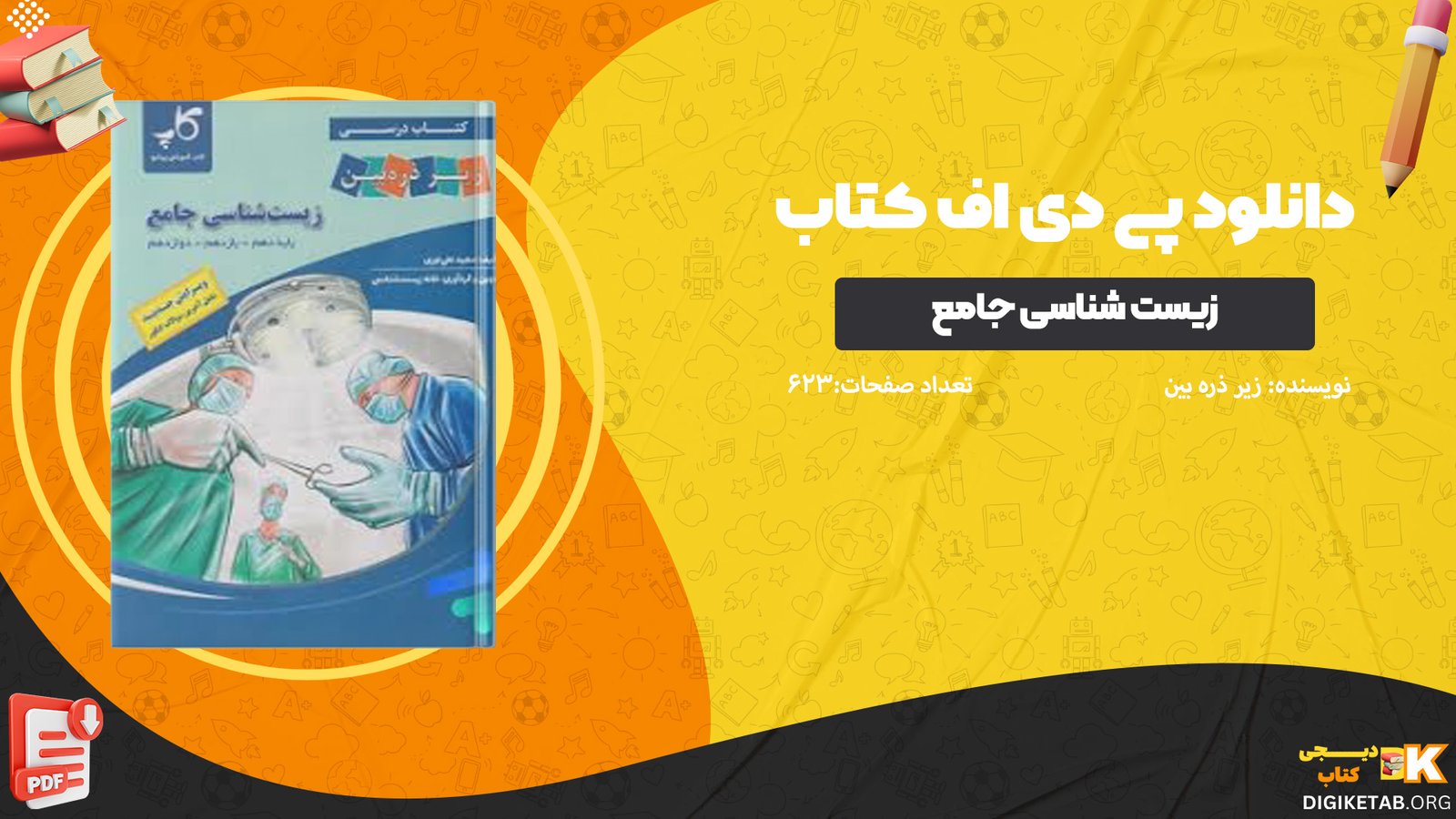 دانلود پی دی اف کتاب زیست شناسی جامع زیر ذره بین PDF