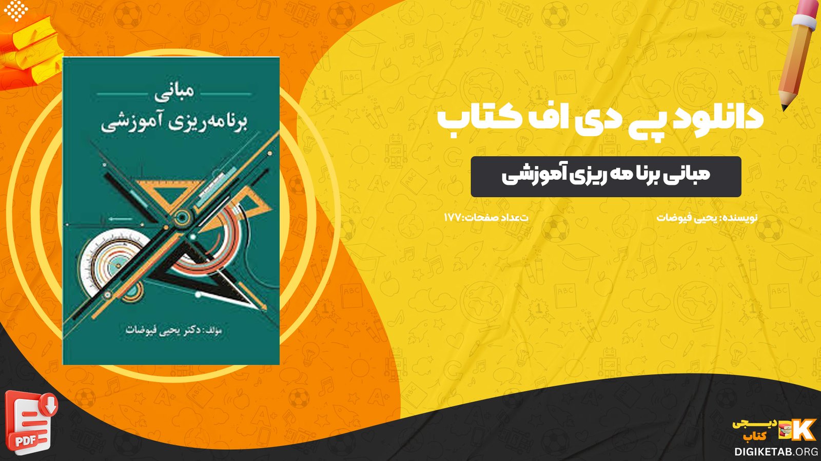 دانلود پی دی اف کتاب مبانی برنامه ریزی آموزشی یحیی فیوضات PDF