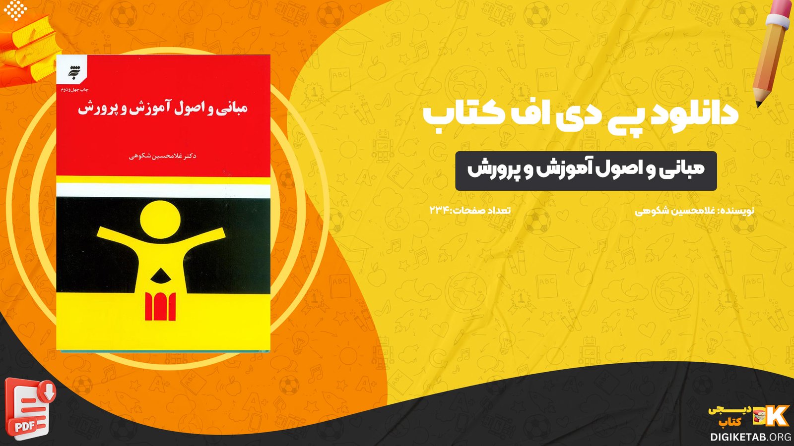 دانلود پی دی اف کتاب مبانی و اصول آموزش و پرورش غلامحسین شکوهی PDF