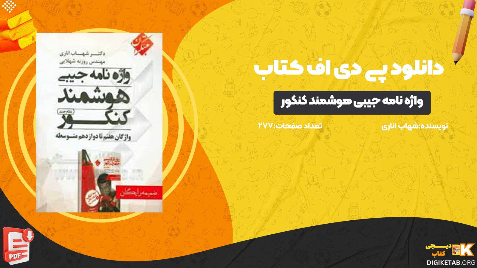 دانلود پی دی اف کتاب واژه نامه جیبی هوشمند کنکور شهاب اناری PDF