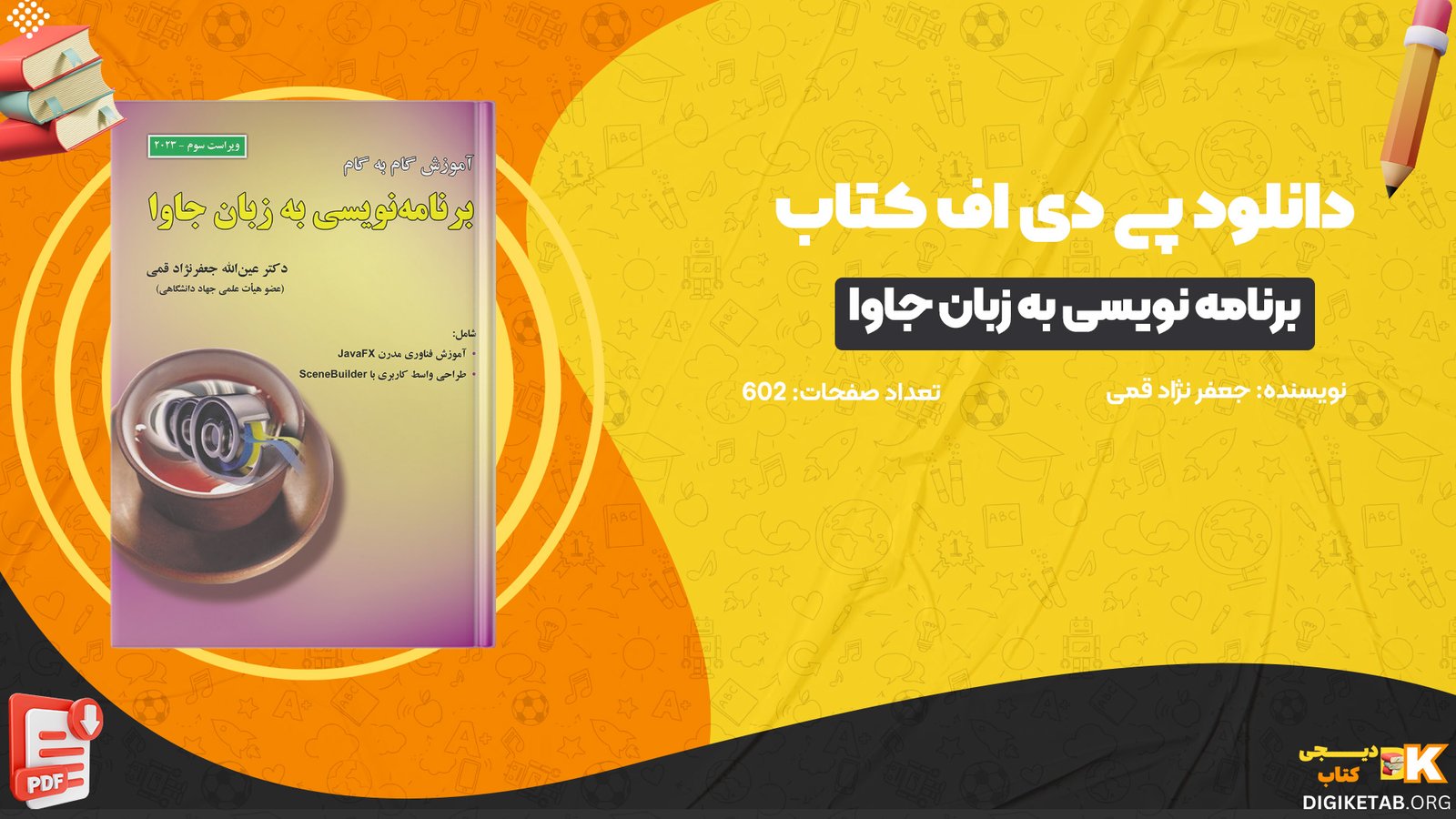 دانلود کتاب برنامه نویسی به زبان جاوا جعفر نژاد قمی PDF