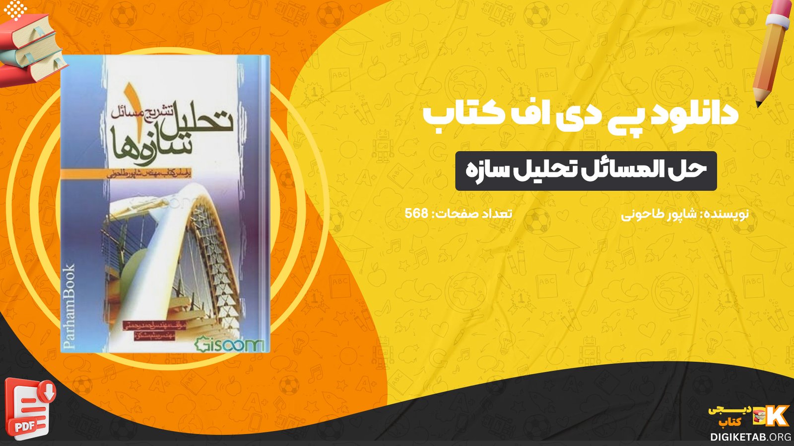 دانلود کتاب حل المسائل تحلیل سازه ها شاپور طاحونی PDF