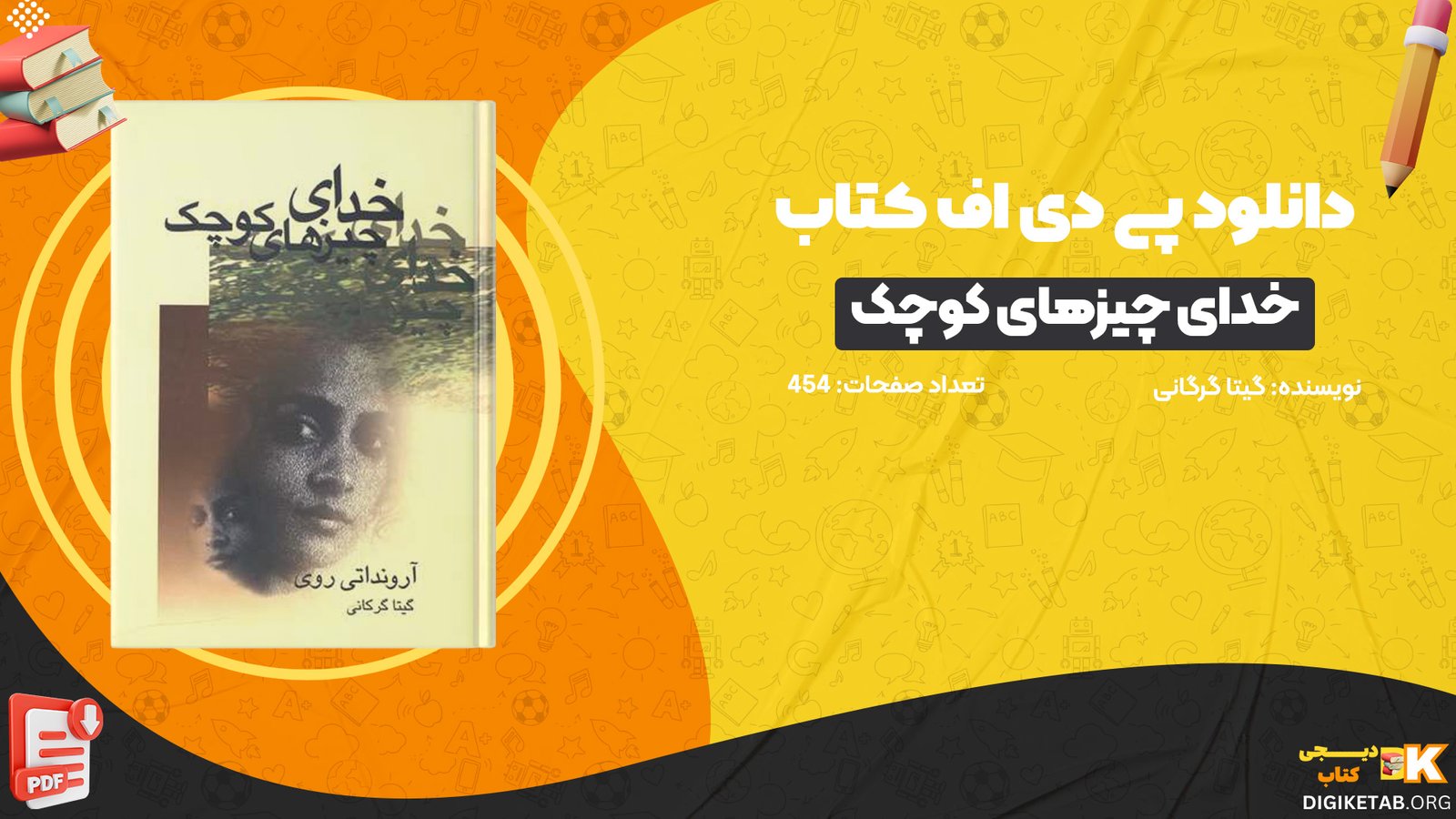 دانلود کتاب خدای چیزهای کوچک گیتا گرگانی PDF