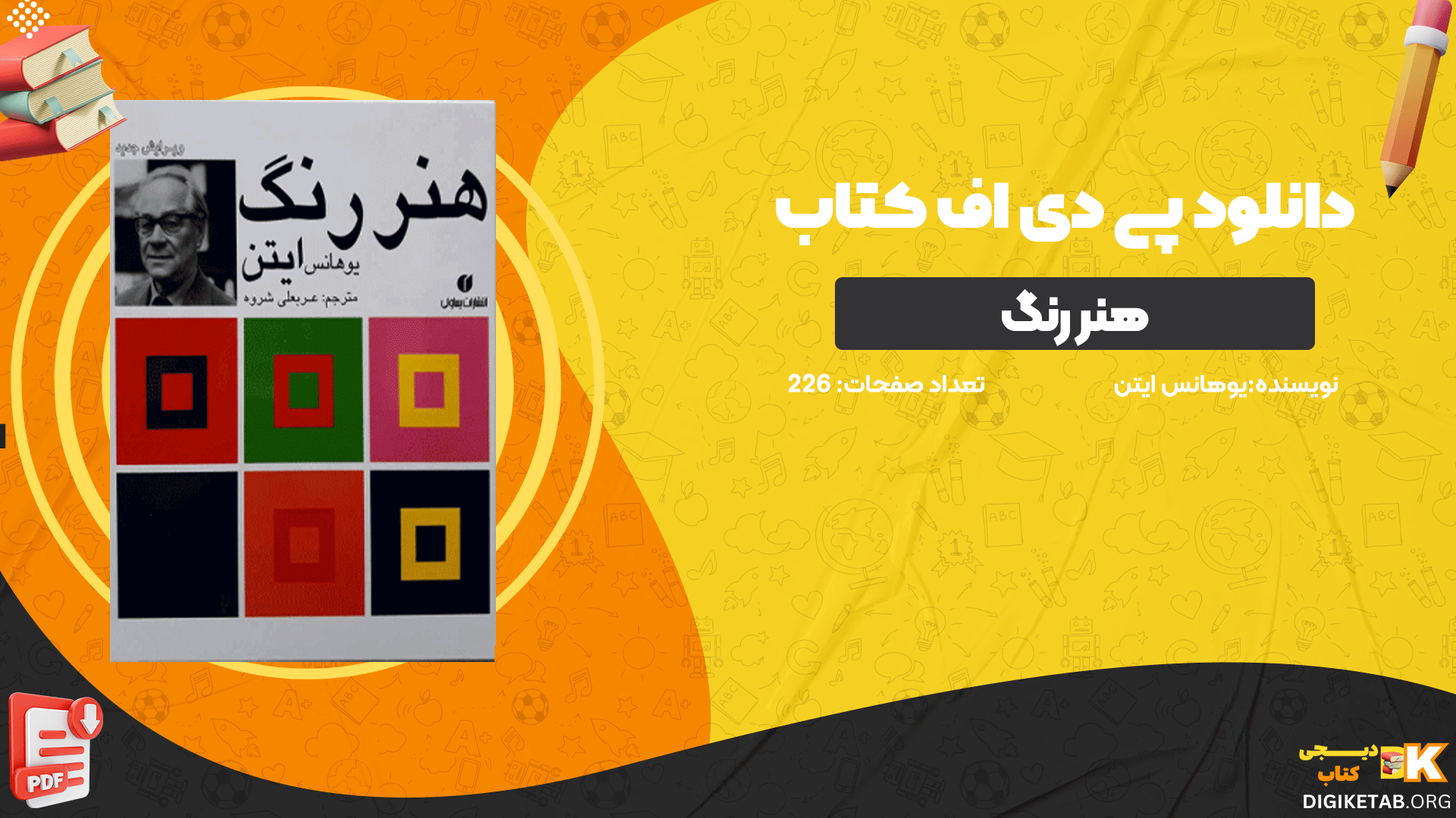 پی دی اف کتاب هنر رنگ یوهانس ایتن PDF