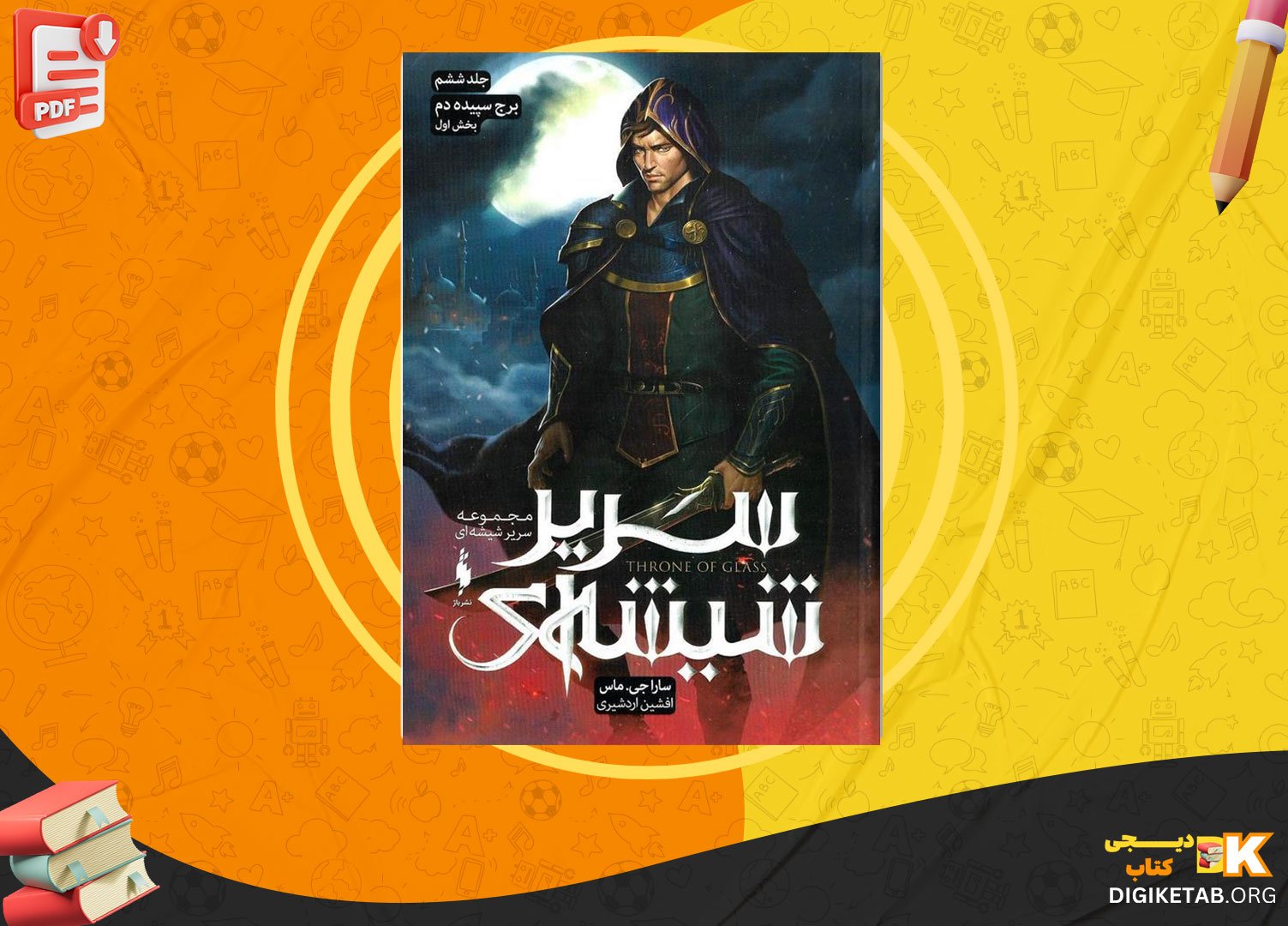 دانلود پی دی اف کتاب سریر شیشه ای جلد 6 (برج سپیده دم) سارا جی. ماس PDF