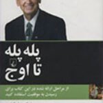 دانلود کتاب پله پله تا اوج زیگ زیگلار PDF