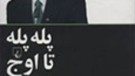 دانلود کتاب پله پله تا اوج زیگ زیگلار PDF