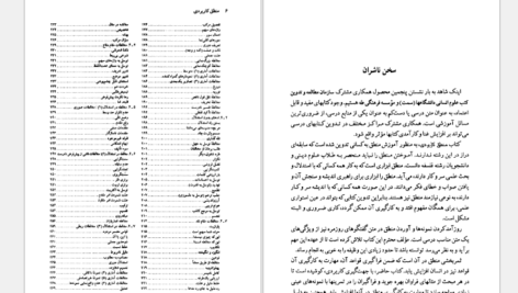 دانلود کتاب منطق کاربردی علی اصغر خندان PDF