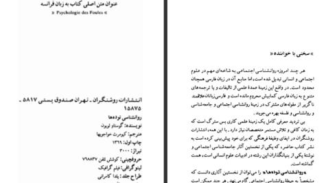 دانلود کتاب روانشناسی توده‌ها نوشته گوستاو لوبون PDF