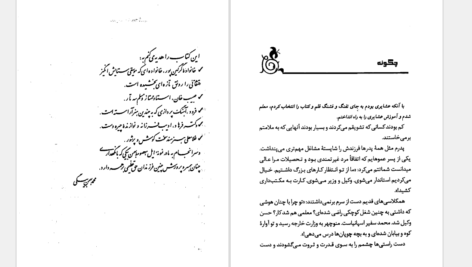 دانلود کتاب به اجاقت قسم بهمن بیگی PDF