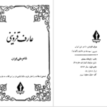 دانلود کتاب دیوان عارف قزوینی عبدالله بهسرشتی PDF