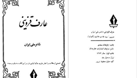 دانلود کتاب دیوان عارف قزوینی عبدالله بهسرشتی PDF