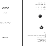 دانلود کتاب از اعماق علی‌ اصغر حاج سیدجوادی PDF