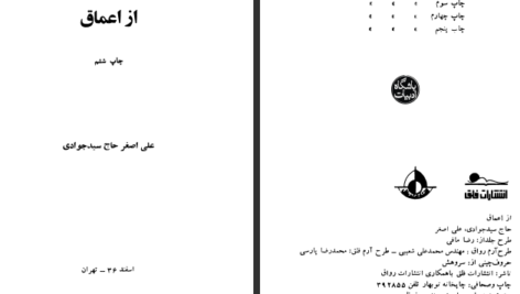 دانلود کتاب از اعماق علی‌ اصغر حاج سیدجوادی PDF
