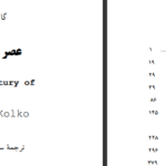 دانلود کتاب عصر نوین جنگ گابریل کولکو PDF