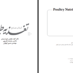 دانلود کتاب جامع تغذیه های طیور کاوه جعفری خورشیدی PDF