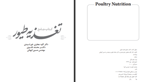 دانلود کتاب جامع تغذیه های طیور کاوه جعفری خورشیدی PDF