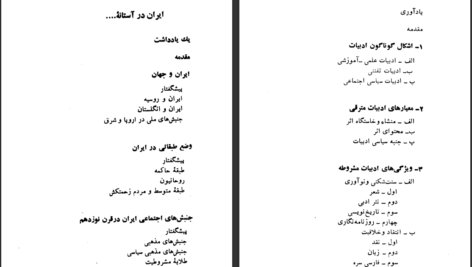 دانلود کتاب ایران در آستانه انقلاب مشروطیت و ادبیات مشروطه باقر مومنی PDF
