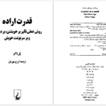 دانلود کتاب قدرت اراده پل ژاگو PDF
