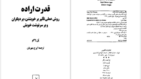 دانلود کتاب قدرت اراده پل ژاگو PDF