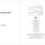 دانلود کتاب اندیشه سیاسی امام خمینی یحیی فوزی PDF