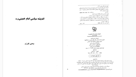 دانلود کتاب اندیشه سیاسی امام خمینی یحیی فوزی PDF