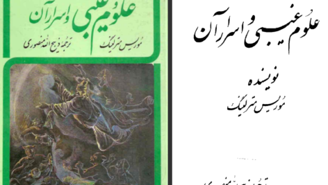 دانلود کتاب علوم غیبی و اسرار آن موریس مترلینگ PDF