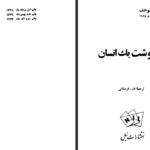 دانلود کتاب سرنوشت یک انسان میخائیل شولوخف PDF