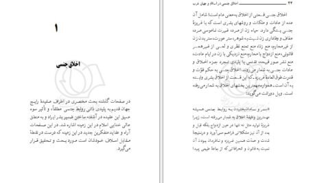 دانلود کتاب اخلاق جنسی در اسلام و جهان غرب مرتضی مطهری PDF