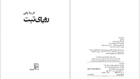 دانلود کتاب رویای تبت فریبا وفی PDF