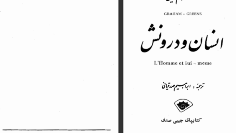 دانلود کتاب انسان و درونش گراهام گرین PDF