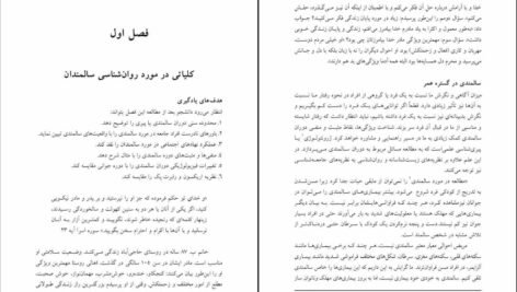 دانلود کتاب اصول و فنون راهنمایی و مشاوره سالمندان حسین زارع PDF