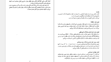 دانلود کتاب آنالیز عددی ۱ دکتر اسماعیل بابلیان PDF