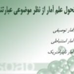 دانلود جزوه جامعه آماری PDF