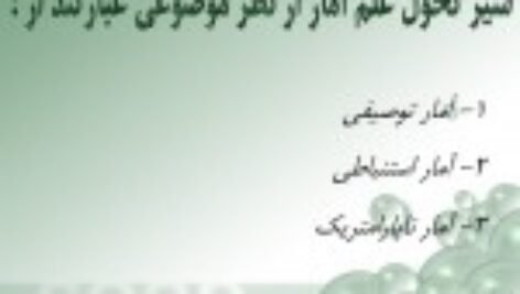 دانلود جزوه جامعه آماری PDF