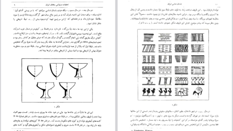 دانلود کتاب باستان شناسی ایران باستان عیسی بهنام PDF