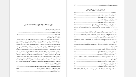 دانلود کتاب فارسنامه ناصری جلد ۱ حاج میرزا حسن حسینی فسائی PDF