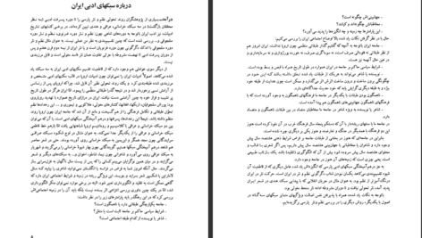 دانلود کتاب نظم و نثر پارسی در زمینه اجتماعی ایرج نوبخت PDF