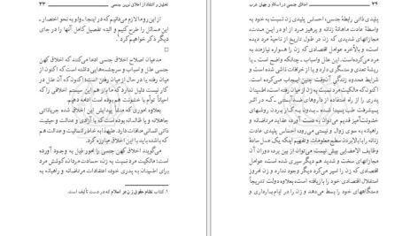 دانلود کتاب اخلاق جنسی در اسلام و جهان غرب مرتضی مطهری PDF
