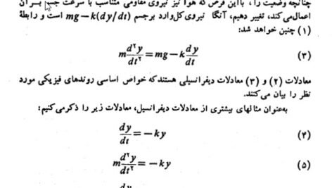 دانلود کتاب معادلات دیفرانسیل و کاربرد آنها علی اکبر بابائی PDF