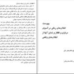 دانلود کتاب انقلاب اسلامی ایران مصطفی ملکوتیان PDF